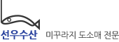 선우수산